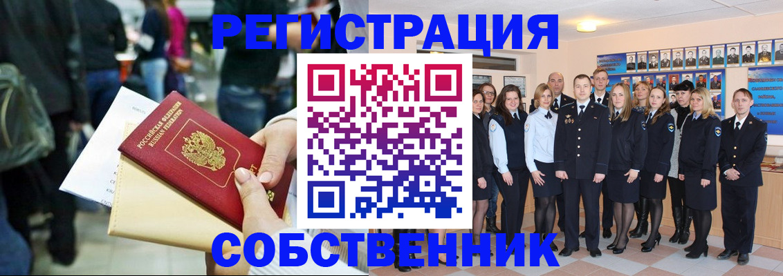 прописка от собственника в Унече